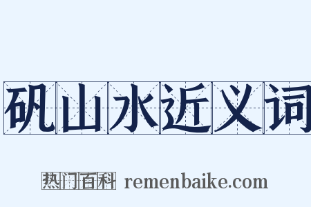 矾山水近义词是什么意思的图片